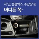 3786 | [실사용 후기] 차량용 무선 청소기 추천 – 차에 하나 두니 삶의 질 달라짐