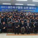 대한축구협회 심판세미나 울산(20111228 체육회) 이미지