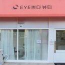 EYE쁘다