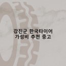 전동판매점 | 강진군 한국타이어 타이어 판매점 추천 5곳 얼라인먼트 비용저렴한곳 후기 TOP5