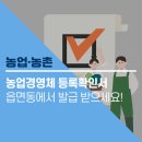 농업경영체 등록 확인 증명서 읍면사무소 발급 가능 이미지