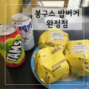 봉구스밥버거완정점