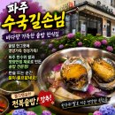 가람로21번길 | [파주 맛집] 호텔 셰프의 솥밥 맛집! 수국길손님 명란솥밥·전복솥밥 솔직후기