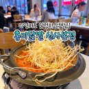 홍미닭발 - 서초구 강남대로69길 11 | 신사 닭발 | 이영자 단골 홍미닭발 신사본점 국물 무뼈닭발 후기