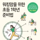 두근두근 초등 1학년 입학 준비 이미지