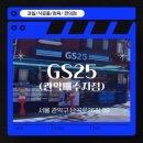 GS25 관악배수지점 이미지