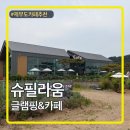 슈필라움 | 제부도카페추천 슈필라움 글램핑&카페 내돈내산 후기