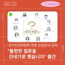 [2025 국가인권위 신규 위촉 인권강사 공저] "불편한 질문을 건네기로 했습니다. " 출간했습니다.
