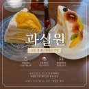 소다구리점 | 과실원 | 구리 과일 케이크 맛집 디저트 카페 메뉴 가격 내돈내산