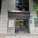 서라벌정형외과의원 이미지