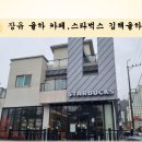 스타벅스김해율하점 이미지