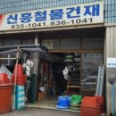 신흥철물공구 이미지