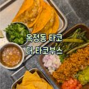 옥정로 | [양주 : 옥정] 생활의 달인에 나온 옥정동맛집 더타코부스