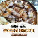 안동뒷고기푸드 특수부위 냉장 모둠 5종 캠핑고기