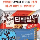 (주)바라 | 편의점 단백질바 3종 비교｜닥터유·셀렉스·곰곰 이번 주 나의 원픽 솔직후기[내돈내산]