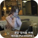 메이홈(mayhome)