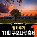 낙동강관리본부 화명생태공원 11 | 2024년 제11회 낙동강 구포나루축제 행사 운영 후기 ... with 그룹디