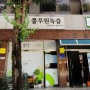 안양녹즙 이미지
