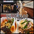 카이 | 안산 중앙동 새로 생긴 라멘집 멘야카이 내돈내산 후기