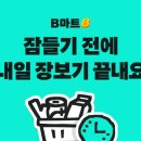 B-마트