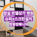 든든한배연합내과의원 | 송파 잠실 르엘아파트 상가 병원(내과) 강화도어 벌레 차단! 집앤존 슈퍼Z스크린 방충망 시공 후기