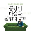 공간이 마음을 살린다:행복한 공간을 위한 심리학 [더퀘스트 출판사] 이미지