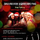 (마감)12.24 불토🎁크리스마스이브 와인파티🎁신입대환영 ( 현재 22명 신청중 ) 이미지