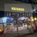 굿애프터눈 | 경기 광주 태전동 카페 굿애프터눈 추천 메뉴(아이스크림 크로플)