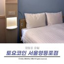 신길로 | 서울 숙소 추천 가성비 좋은 비즈니스 호텔 토요코인 서울 영등포점 다녀온 후기