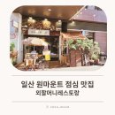 집밥 | 일산 원마운트 맛집 외할머니레스토랑 집밥 정식 솔직 후기