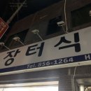 장터식육식당 이미지
