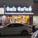 이장군족발 이미지