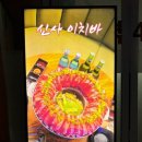 신사이치바 산호점