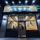 신대중흥7차 정문 옆 | 순천 신대지구 곱창 ‘신대한우곱창’ 내돈내산 솔직후기
