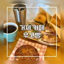 연화세차장 | [거제 카페]수월 빵맛집 우고빵 방문 찐후기