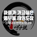 경희대 유현 멘토 태권도장 이미지