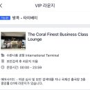 Q(큐)호텔 | 베트남식 이발소 큐이발소&amp;마사지 Q이발소 그리고 방콕 수완나품 공항 코랄라운지 후기 방콕 여행 끝...