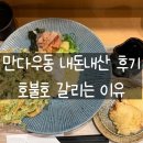 만 - 창원시 성산구 연덕로184번길 28 | [후쿠오카 텐진 맛집] 만다우동 내돈내산 후기 | 호불호 갈리는 이유
