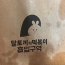 달토끼의떡볶이흡입구역 내포신도시점 | 달토끼의 떡볶이 흡입구역에서 배달 시켜 혼자 다먹은 후기