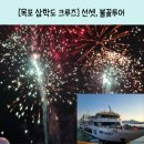 삼학도크루즈 | [목포삼학도크루즈] 선셋투어 후기
