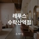 레푸스 수락산역점 네이버블로그
