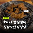 [모란맛집] 1989삼칠갈비 모란직영점｜프리미엄 한돈 성남갈비맛집 찾는다면 여기!