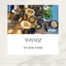 우리식당 - 청송군 현서면 | 청주 용암동 밥집 '우리식당' 후기