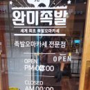시흥 족발 오마카세 맛집 완미족발 시흥거북섬점 솔찍후기~!