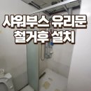 청룡강화도어 | 화성 샤워부스 깨진유리문 철거후 설치