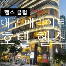 메리어트 호텔 대구 헬스 어반 웰니스 피트니스센터 후기(테크노 짐 풀세트)