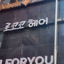 로코코헤어살롱 - 원주시 | 로코코헤어살롱