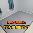 누베 | 자취 매트리스 추천 라누베 매트리스 후기 접이식 토퍼형, 3년 사용 + 추가구매 솔직 리뷰