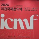 2024 이천국제음악제 icmf 프린지공연 2 알렉상드르캉토로프 | (음24-93)알렉상드르 캉토로프 피아노 리사이틀 (於 이천)
