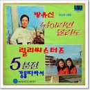 릴리시스터즈 / 강물 따라서 (1970) 이미지